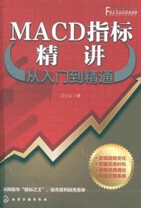 书籍 MACD指标精讲从入门到精通的封面