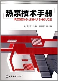 热泵技术手册