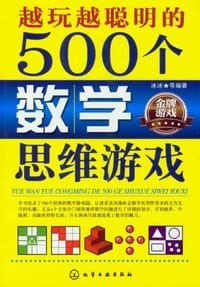 越玩越聪明的500个数学思维游戏