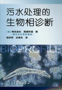 污水处理的生物相诊断