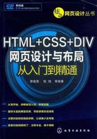 HTML+CSS+DIV网页设计与布局从入门到精通 - 无名图书