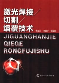 激光焊接/切割/熔覆技术 - 无名图书
