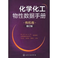 化学化工物性数据手册 - 无名图书