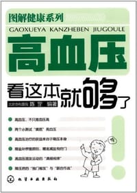 书籍 高血压看这本就够了的封面