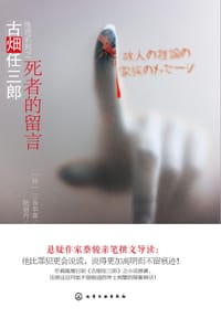 书籍 死者的留言的封面