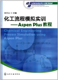 化工流程模拟实训