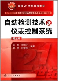 自动检测技术及仪表控制系统 - 无名图书