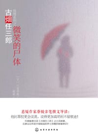 书籍 微笑的尸体的封面