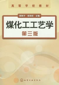 煤化工工艺学-第三版
