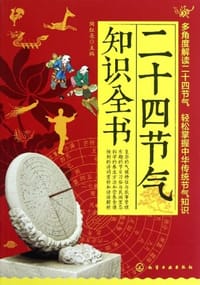 书籍 二十四节气知识全书的封面