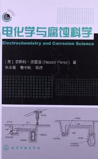 电化学与腐蚀科学
