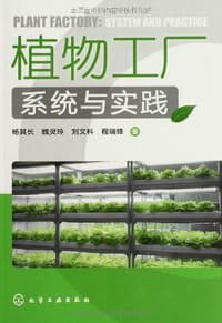 植物工厂系统与实践