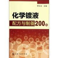 化学镀液配方与制备200例