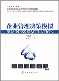企业管理决策模拟