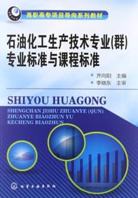 石油化工生产技术专业