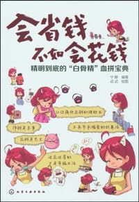 会省钱不如会花钱 - 无名图书