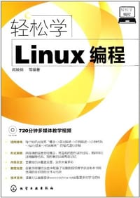 轻松学Linux编程 - 阎映炳