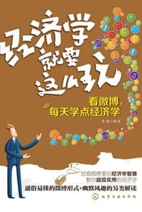 书籍 经济学就要这么玩的封面