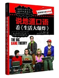 书籍 说地道口语看美剧的封面