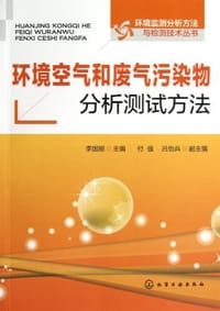 环境空气和废气污染物分析测试方法