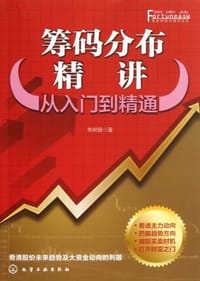 筹码分布精讲