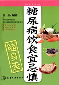 糖尿病饮食宜忌慎随身查 - 龚仆