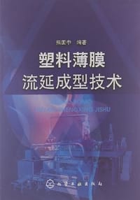塑料薄膜流延成型技术 - 熊国中