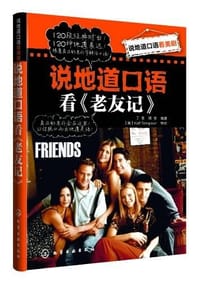 书籍 说地道口语看美剧的封面