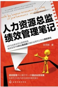 人力资源总监绩效管理笔记 - 张明辉