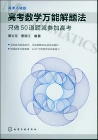 书籍 高考不猜题的封面