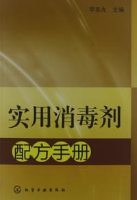 实用消毒剂配方手册