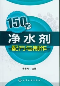 150种净水剂配方与制作