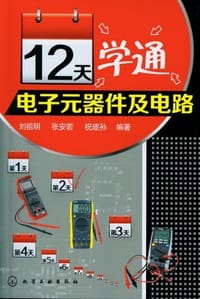 12天学通电子元器件及电路 - 无名图书