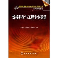 书籍 焊接科学与工程专业英语的封面