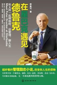 书籍 在星巴克遇见德鲁克的封面