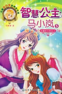 智慧公主马小岚