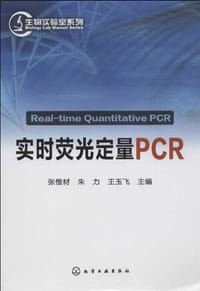 书籍 实时荧光定量PCR的封面