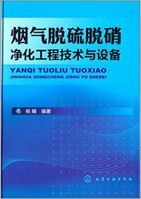 烟气脱硫脱硝净化工程技术与设备