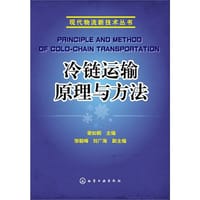 冷链运输原理与方法