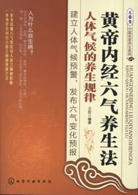 黄帝内经六气养生法