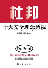 杜邦十大安全理念透视