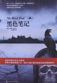 黑色笔记 - [英] 伊恩·兰金