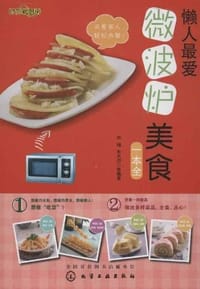 书籍 懒人最爱微波炉美食一本全的封面