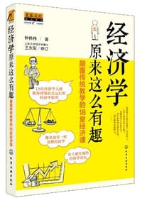 书籍 经济学原来这么有趣的封面