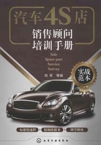 汽车4S店销售顾问培训手册