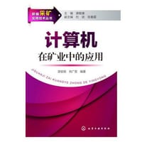 计算机在矿业中的应用 - 无名图书