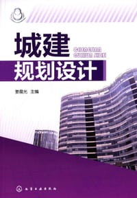 书籍 城建规划设计的封面