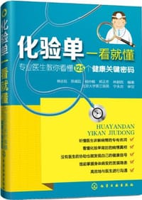 化验单一看就懂