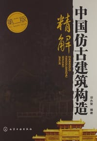 书籍 中国仿古建筑构造精解的封面
