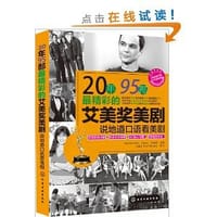 20年95部最精彩的艾美奖美剧：说地道口语看美剧 - 无名图书